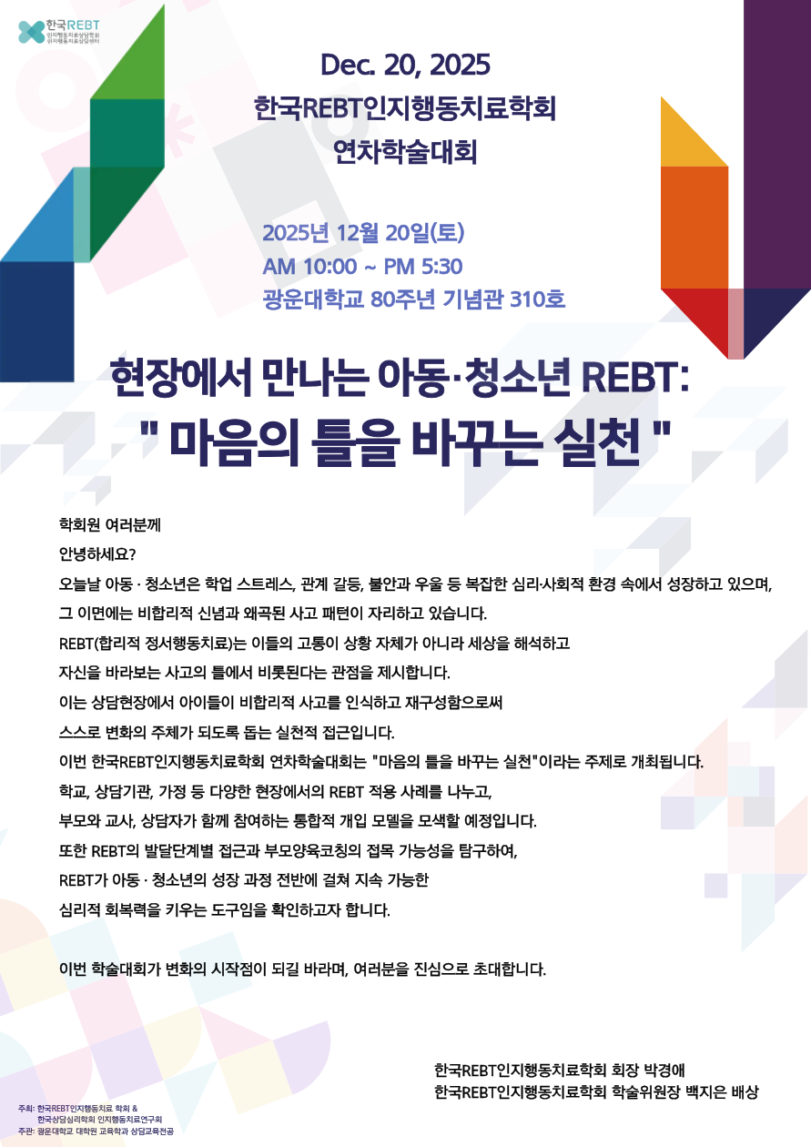 2 0 2 5 년 한 국 R E B T 인 지 행 동 치 료 학 회 연 차 학 술 대 회 - 한국가톨릭상담심리학회