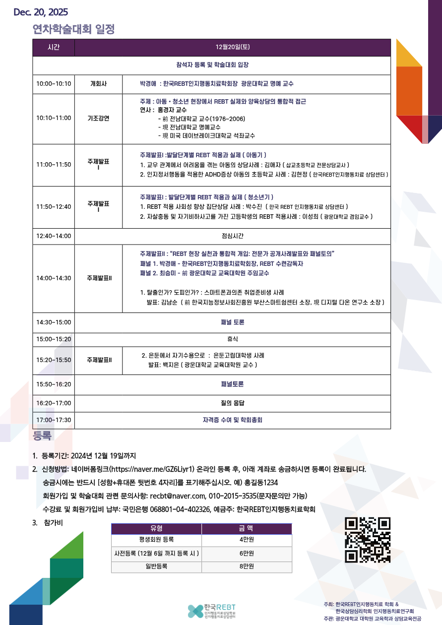 2 0 2 5 년 한 국 R E B T 인 지 행 동 치 료 학 회 연 차 학 술 대 회 - 한국가톨릭상담심리학회